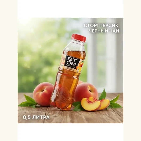 Холодный чай Стом чёрный, персик 0,5 л фото 3